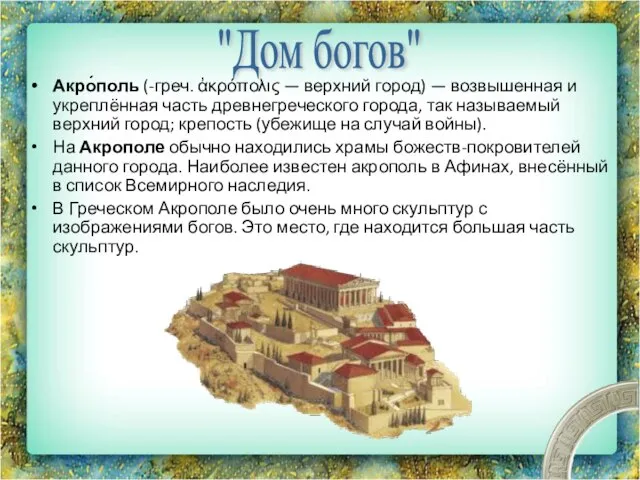 Акро́поль (-греч. ἀκρόπολις — верхний город) — возвышенная и укреплённая часть древнегреческого