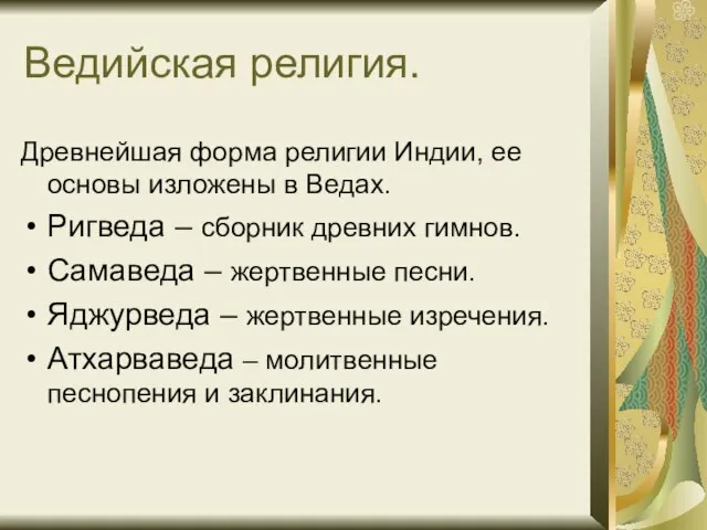 Ведийская религия. Древнейшая форма религии Индии, ее основы изложены в Ведах. Ригведа