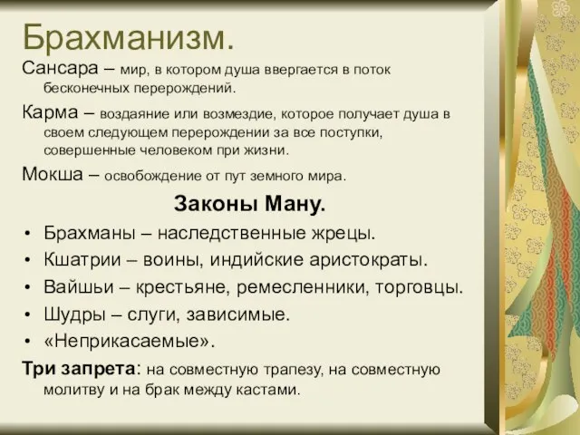 Брахманизм. Сансара – мир, в котором душа ввергается в поток бесконечных перерождений.