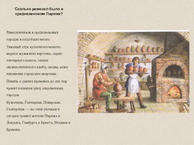 Сколько ремесел было в средневековом Париже? Ремесленников в средневековых городах всегда было