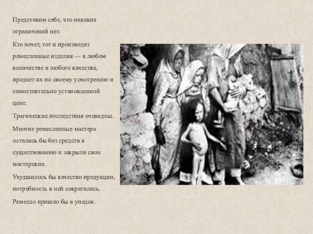 Представим себе, что никаких ограничений нет. Кто хочет, тот и производит ремесленные