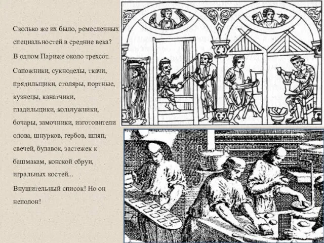 Сколько же их было, ремесленных специальностей в средние века? В одном Париже