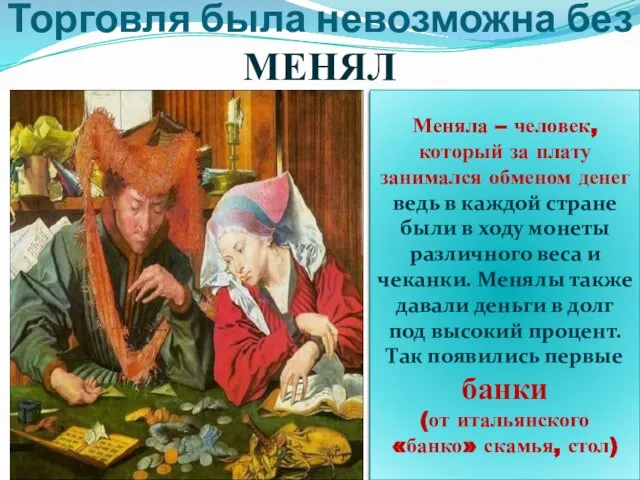 Торговля была невозможна без МЕНЯЛ Меняла – человек, который за плату занимался