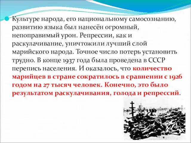 Культуре народа, его национальному самосознанию, развитию языка был нанесён огромный, непоправимый урон.