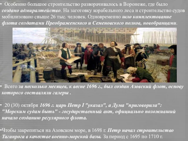 Особенно большое строительство разворачивалось в Воронеже, где было создано адмиралтейство. На заготовку