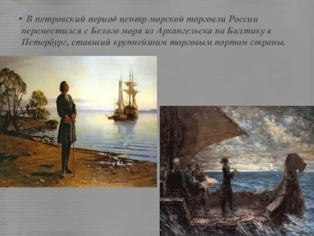 В петровский период центр морской торговли России переместился с Белого моря из