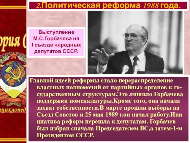 Главной идеей реформы стало перераспределение властных полномочий от партийных органов к го-сударственным