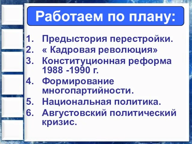 Предыстория перестройки. « Кадровая революция» Конституционная реформа 1988 -1990 г. Формирование многопартийности.