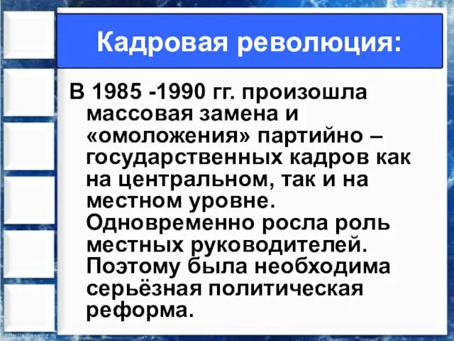 В 1985 -1990 гг. произошла массовая замена и «омоложения» партийно – государственных