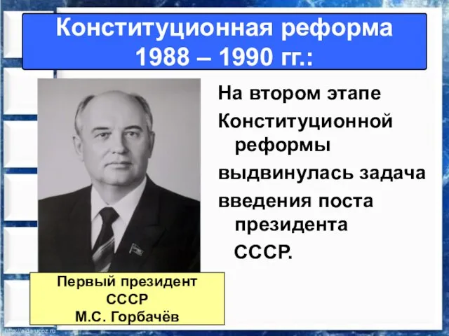 Конституционная реформа 1988 – 1990 гг.: На втором этапе Конституционной реформы выдвинулась