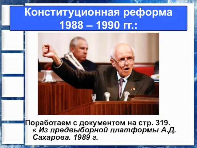 Поработаем с документом на стр. 319. « Из предвыборной платформы А.Д. Сахарова.