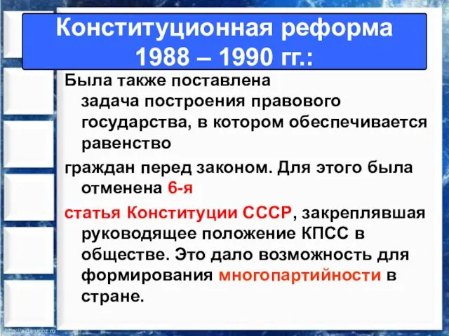 Была также поставлена задача построения правового государства, в котором обеспечивается равенство граждан