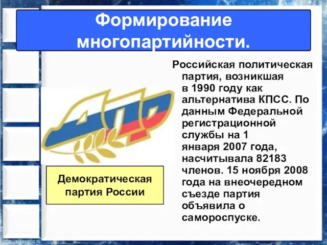 Формирование многопартийности. Российская политическая партия, возникшая в 1990 году как альтернатива КПСС.