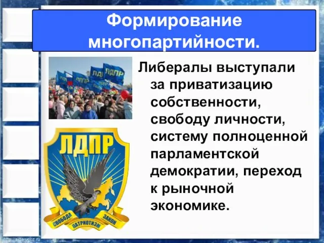 Либералы выступали за приватизацию собственности, свободу личности, систему полноценной парламентской демократии, переход