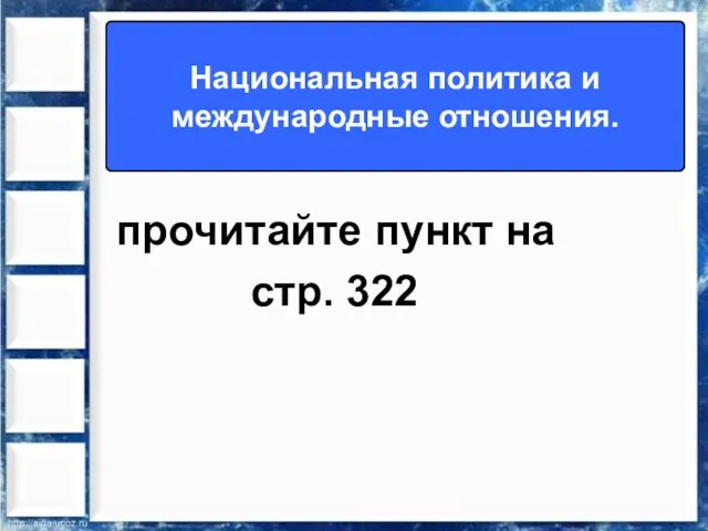 Национальная политика и международные отношения. прочитайте пункт на стр. 322