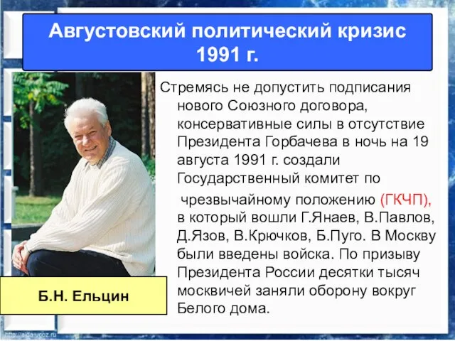 Августовский политический кризис 1991 г. Стремясь не допустить подписания нового Союзного договора,