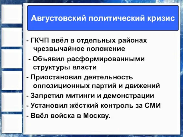 Августовский политический кризис - ГКЧП ввёл в отдельных районах чрезвычайное положение -