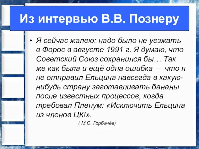 Я сейчас жалею: надо было не уезжать в Форос в августе 1991