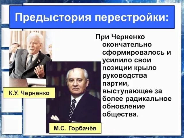 Предыстория перестройки: При Черненко окончательно сформировалось и усилило свои позиции крыло руководства