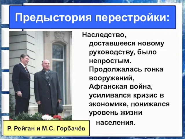 Наследство, доставшееся новому руководству, было непростым. Продолжалась гонка вооружений, Афганская война, усиливался