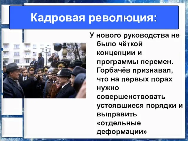 Кадровая революция: У нового руководства не было чёткой концепции и программы перемен.