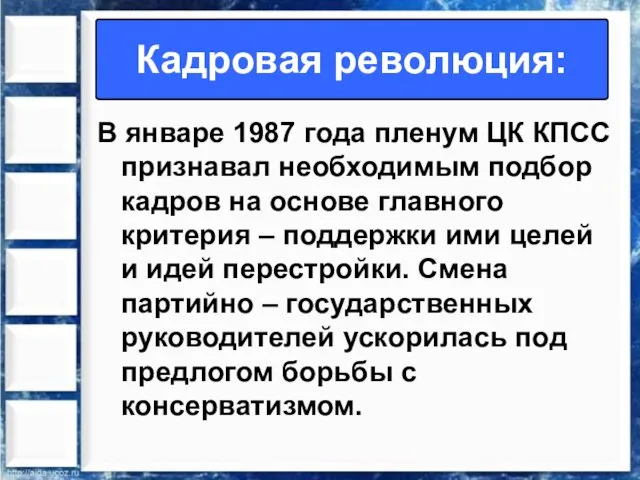 В январе 1987 года пленум ЦК КПСС признавал необходимым подбор кадров на
