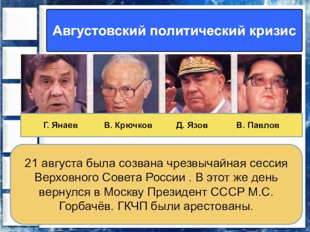 Августовский политический кризис 21 августа была созвана чрезвычайная сессия Верховного Совета России
