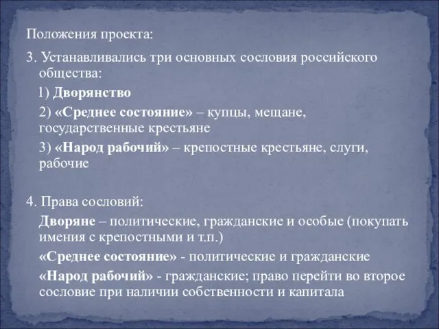 Положения проекта: 3. Устанавливались три основных сословия российского общества: 1) Дворянство 2)