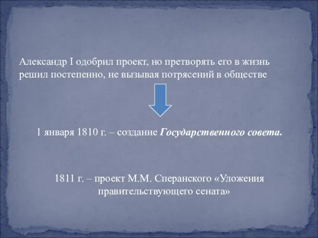 Александр I одобрил проект, но претворять его в жизнь решил постепенно, не