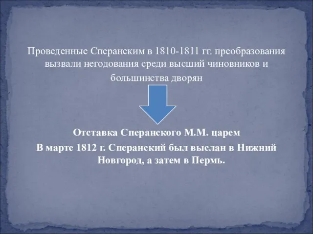 Проведенные Сперанским в 1810-1811 гг. преобразования вызвали негодования среди высший чиновников и