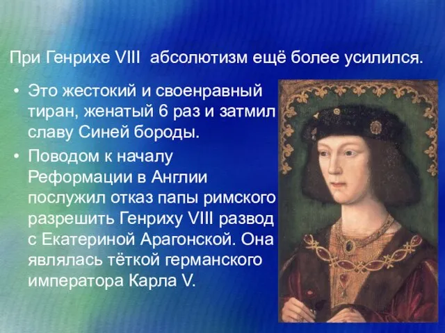 При Генрихе VIII абсолютизм ещё более усилился. Это жестокий и своенравный тиран,