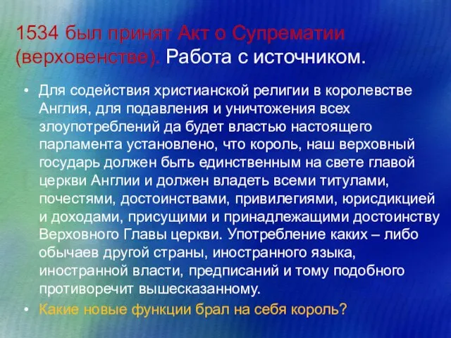 1534 был принят Акт о Супрематии (верховенстве). Работа с источником. Для содействия