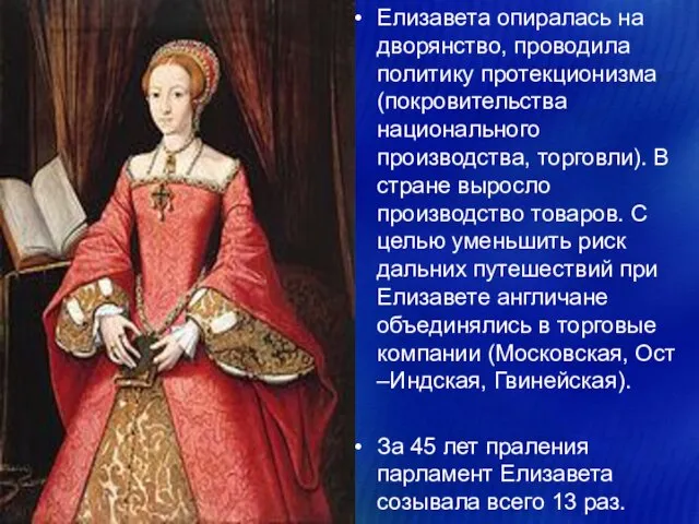 Елизавета опиралась на дворянство, проводила политику протекционизма (покровительства национального производства, торговли). В
