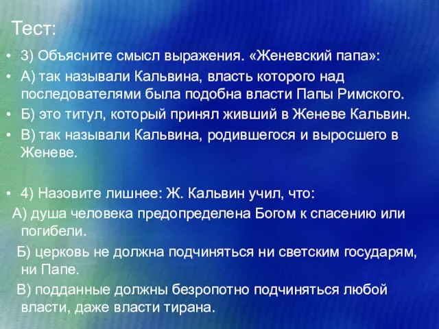 Тест: 3) Объясните смысл выражения. «Женевский папа»: А) так называли Кальвина, власть