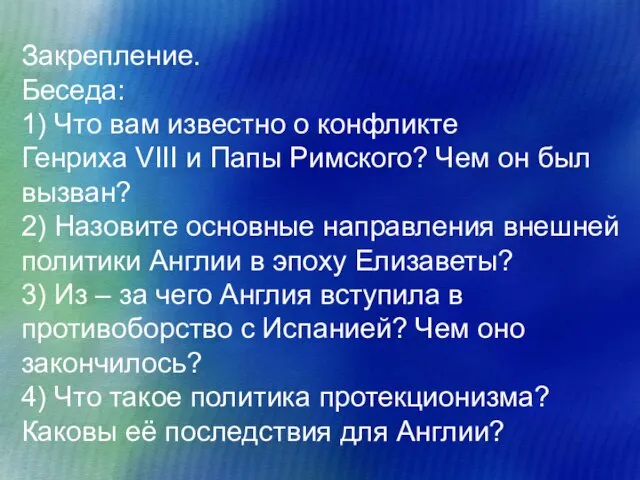 Закрепление. Беседа: 1) Что вам известно о конфликте Генриха VIII и Папы