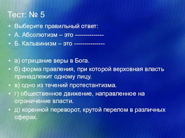 Тест: № 5 Выберите правильный ответ: А. Абсолютизм – это -------------- Б.