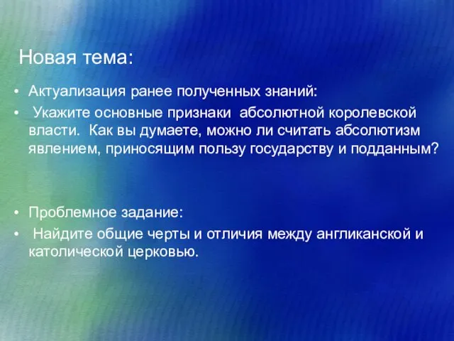 Новая тема: Актуализация ранее полученных знаний: Укажите основные признаки абсолютной королевской власти.