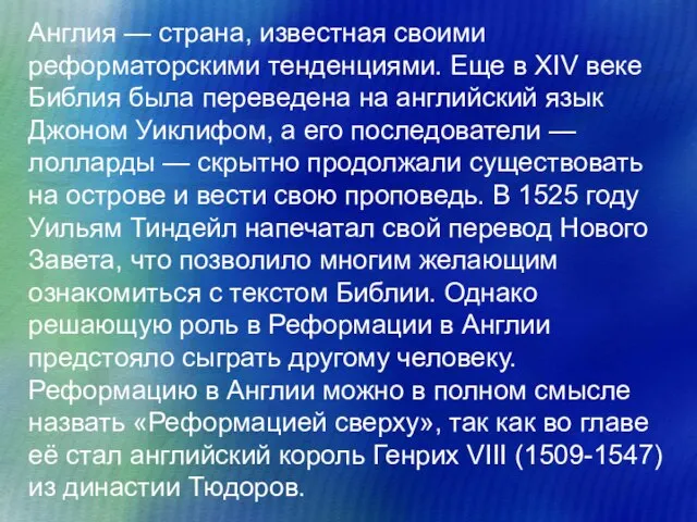 Англия — страна, известная своими реформаторскими тенденциями. Еще в XIV веке Библия