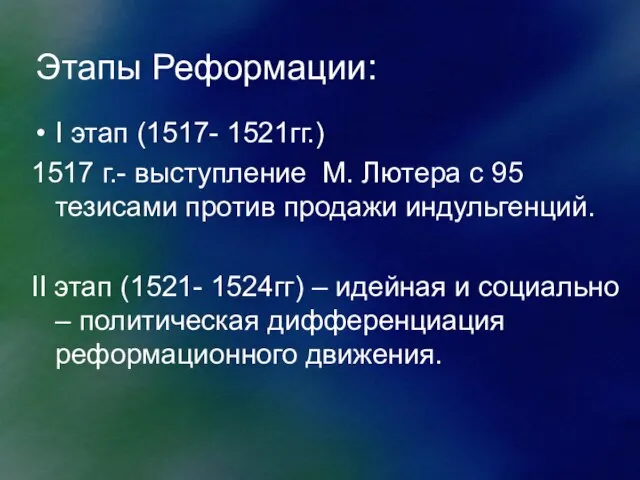 Этапы Реформации: I этап (1517- 1521гг.) 1517 г.- выступление М. Лютера с