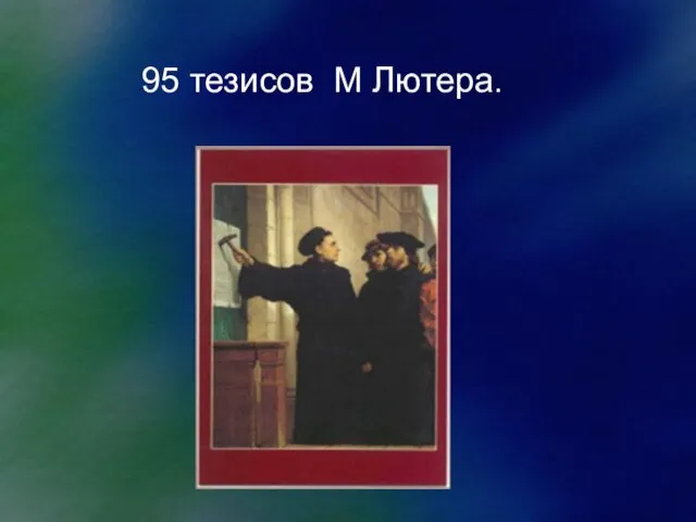 95 тезисов М Лютера.