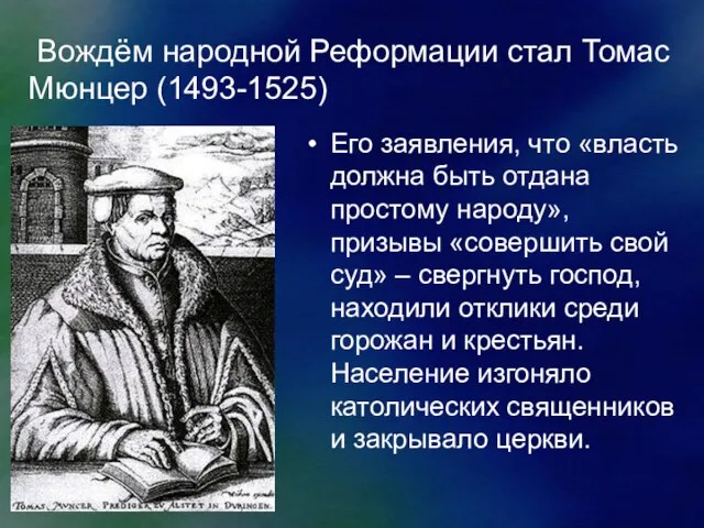 Вождём народной Реформации стал Томас Мюнцер (1493-1525) Его заявления, что «власть должна