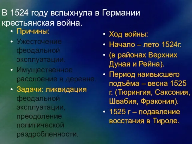 В 1524 году вспыхнула в Германии крестьянская война. Причины: Ужесточение феодальной эксплуатации.