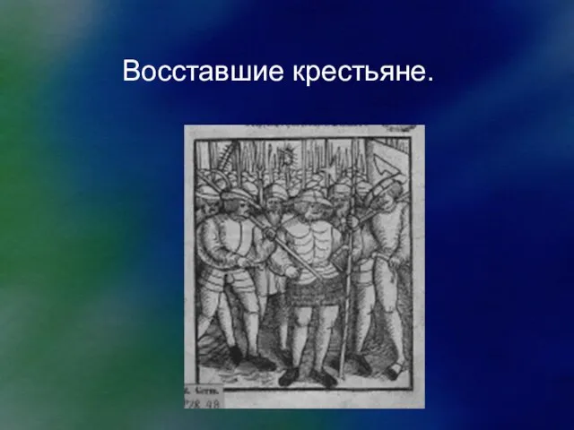 Восставшие крестьяне.