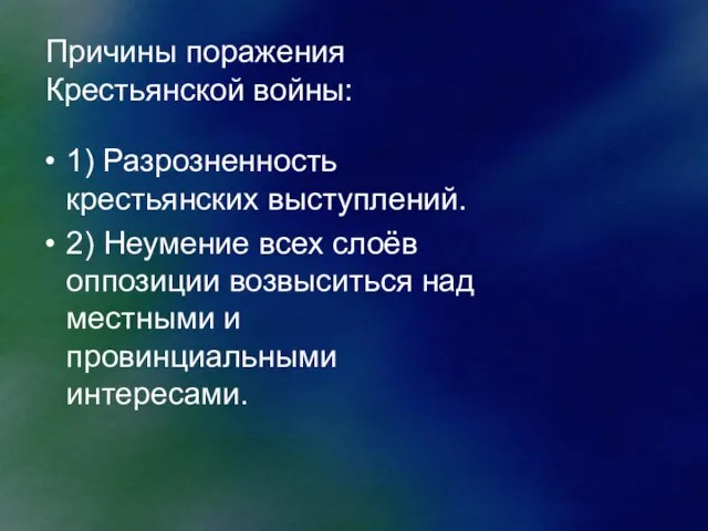 Причины поражения Крестьянской войны: 1) Разрозненность крестьянских выступлений. 2) Неумение всех слоёв