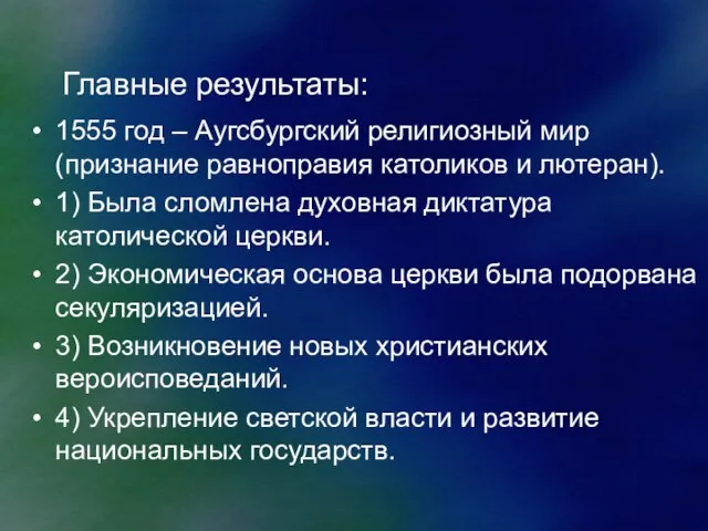 Главные результаты: 1555 год – Аугсбургский религиозный мир (признание равноправия католиков и