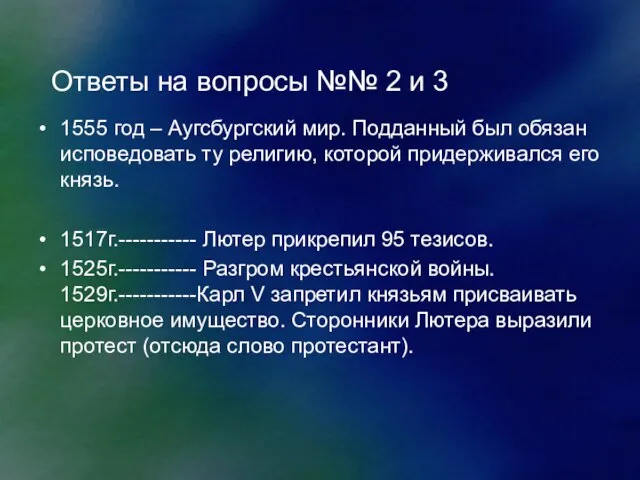 Ответы на вопросы №№ 2 и 3 1555 год – Аугсбургский мир.