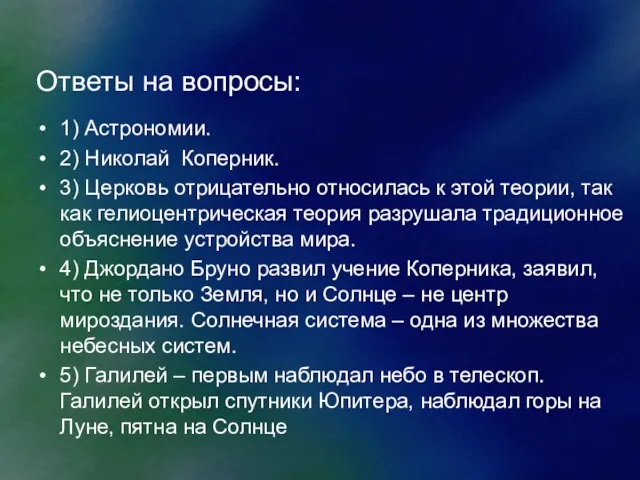 Ответы на вопросы: 1) Астрономии. 2) Николай Коперник. 3) Церковь отрицательно относилась