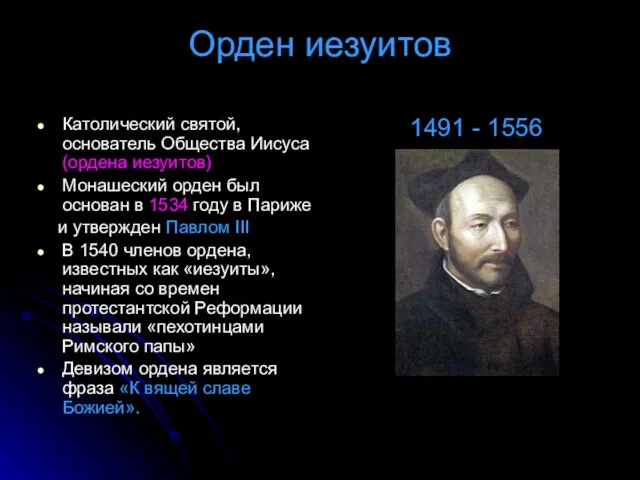 Орден иезуитов Католический святой, основатель Общества Иисуса (ордена иезуитов) Монашеский орден был