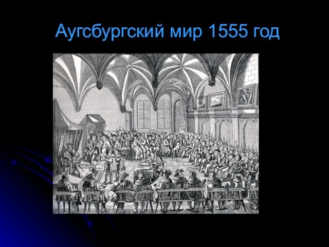 Аугсбургский мир 1555 год