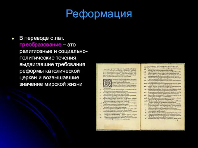 Реформация В переводе с лат. преобразование – это религиозные и социально-политические течения,